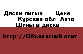 Диски литые 14 › Цена ­ 6 500 - Курская обл. Авто » Шины и диски   